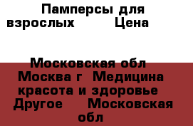 Памперсы для взрослых Seni › Цена ­ 500 - Московская обл., Москва г. Медицина, красота и здоровье » Другое   . Московская обл.